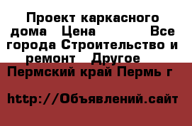 Проект каркасного дома › Цена ­ 8 000 - Все города Строительство и ремонт » Другое   . Пермский край,Пермь г.